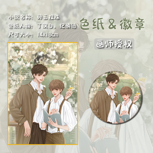 预售【画师授权】碎玉投珠广播剧正版周边 色纸 丁汉白纪珍珠礼物