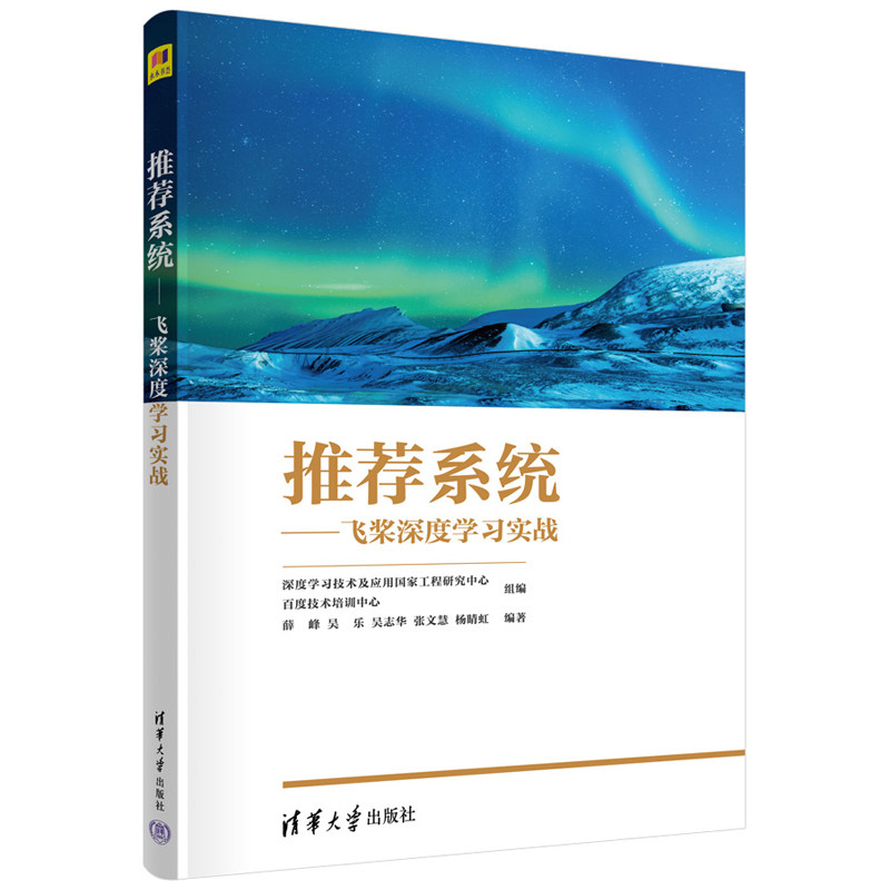 推荐系统 飞桨深度学实战 深度学技术及应用工程研究中心 清华大学出版社怎么看?