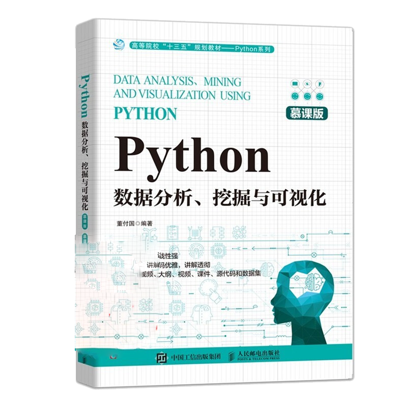Python数据分析挖掘与可视化 慕课版 董付国 统计学数学经济学金融学管理学以及相关理工科专业书 Python基础知识入门教程书籍