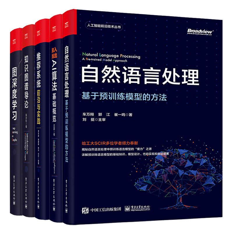 推荐系统前沿与实践+自然语言处理+知识图谱导论+图深度学+深入浅出AI算法基础概览 5本套装 图书籍 电子工业出版社高性价比高么？