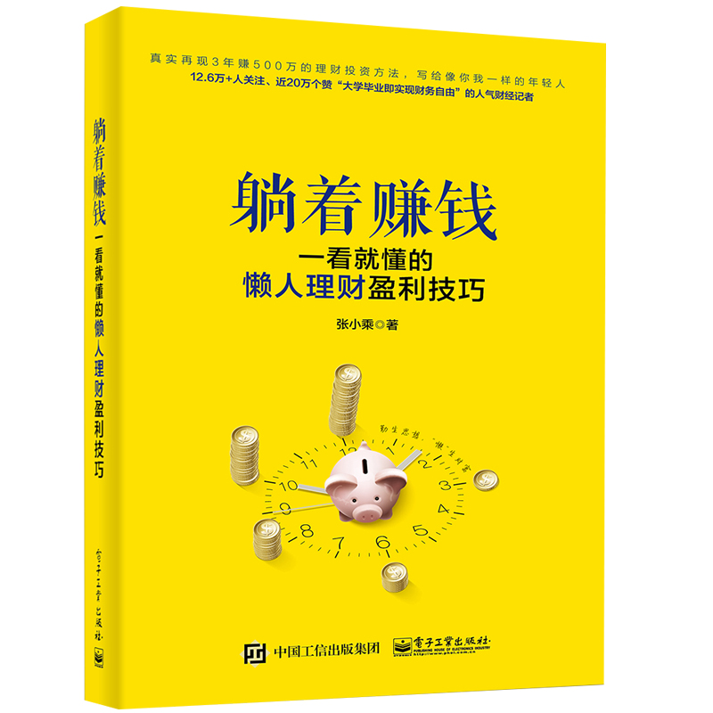 现货 躺着赚钱 一看就懂的懒人理财盈利技巧 张小乘 P2P货币基金余额宝等等理财新方式学习入门书 股票基金新手学投资理财指南书