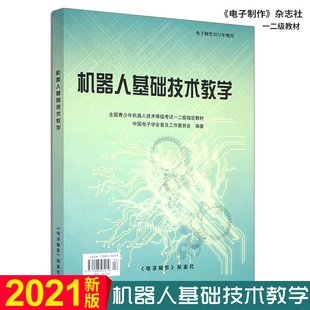青少年机器人技术等级考试一二级教材 现货 电子制作杂志社 中国电子学会普及工作委员会 智能机器书籍 2021机器人基础技术教学
