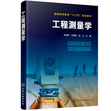 现货 工程测量学 李章树 高程测量角度测量距离测量测量误差基本理论土建类专业教材 全站仪全球定位技术 工程桥梁隧道工程测量书