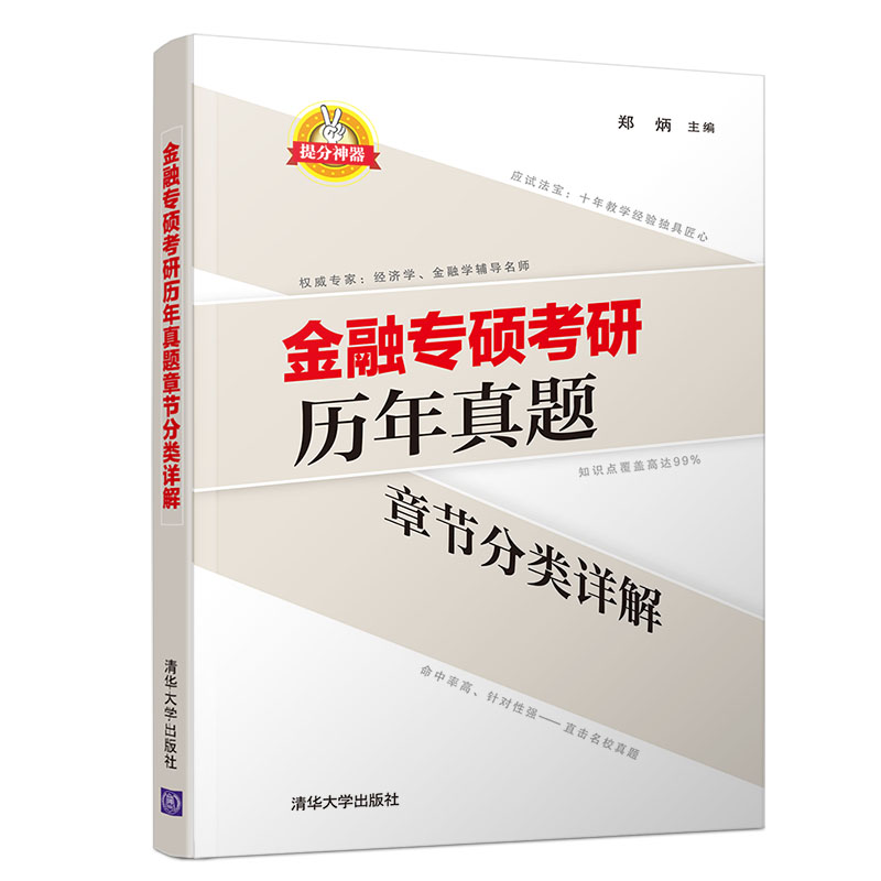 现货金融专硕考研历年真题章节分类详解 郑炳 金融硕士学位 MF考生复习备考习题集 清华大学出版社 考生复习备考431金融学综合书籍