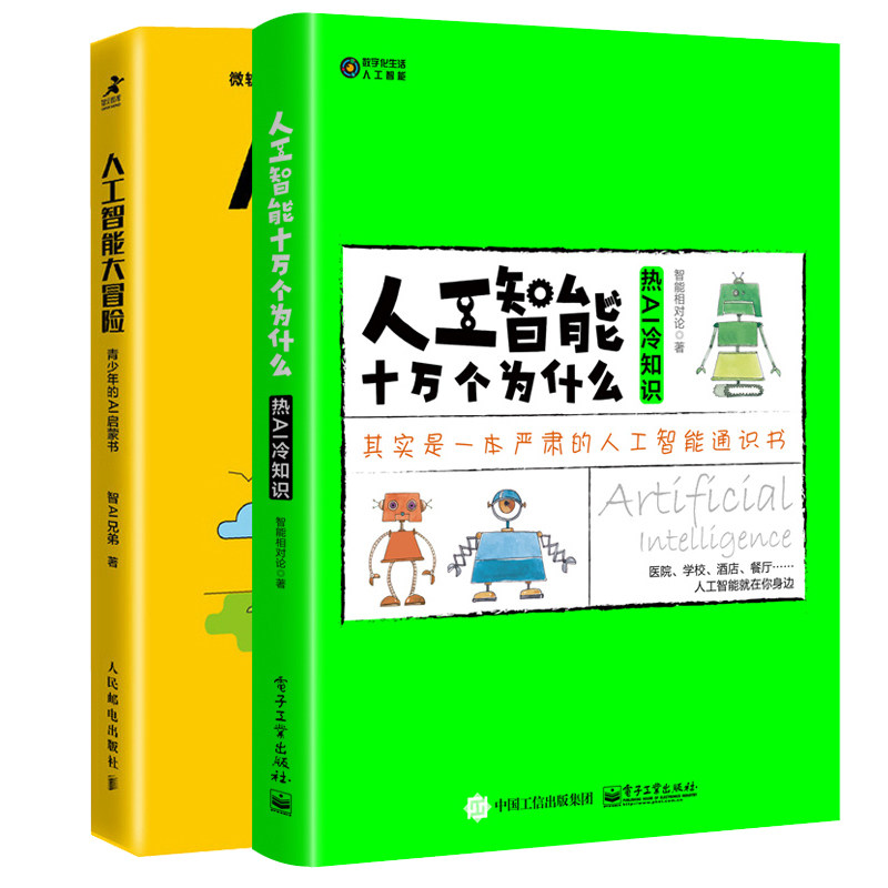 人工智能十万个为什么 热AI 冷知识 +人工智能大冒险 青少年的AI启蒙 2册 ai人工智能技术与应用青少年读物 中小学生人工智能书籍使用感如何?