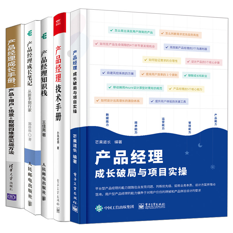 产品经理成长笔记+技术手册+知识栈+产品经理成长手册 产品 用户 场景 数据四维度实战方法+产品经理成长破局与项目实 5本图书籍怎么样,好用不?