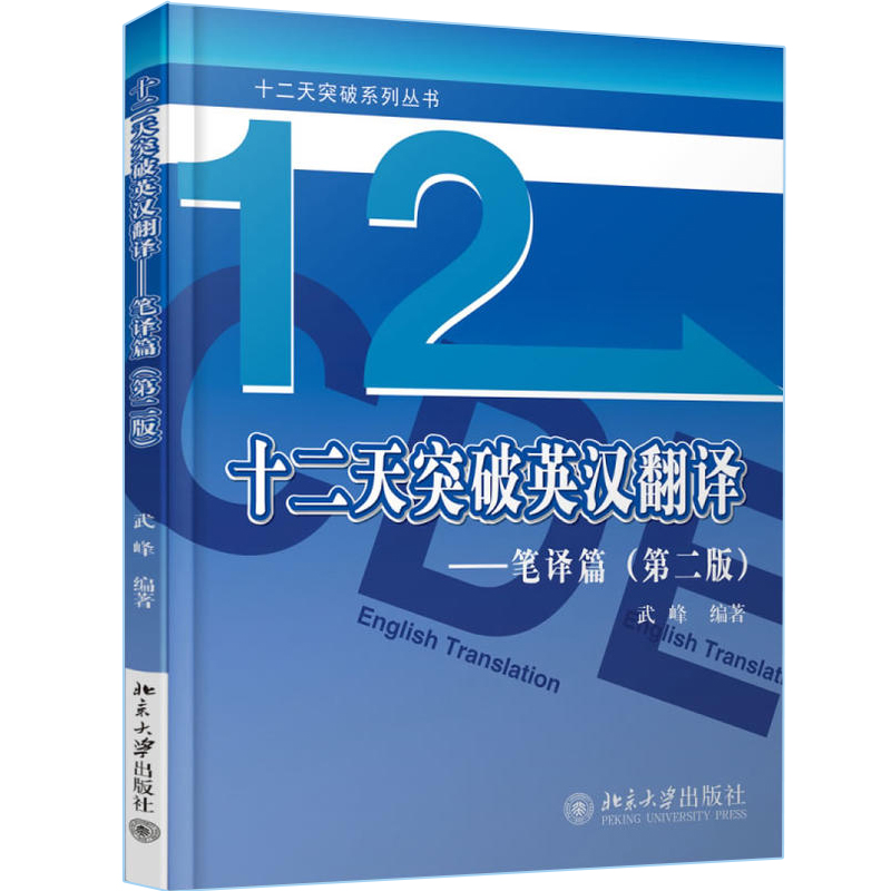 十二天突破英漢翻譯 筆譯篇 第二版 外語教學 英語翻譯英語翻譯筆譯英漢互譯 英語翻譯筆譯從入門到精通 北京大學出版社圖書籍