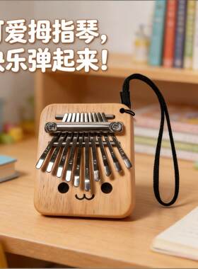 10音9音萌趣木质卡林巴拇指琴便携式手指琴可爱音乐i女生乐器网红