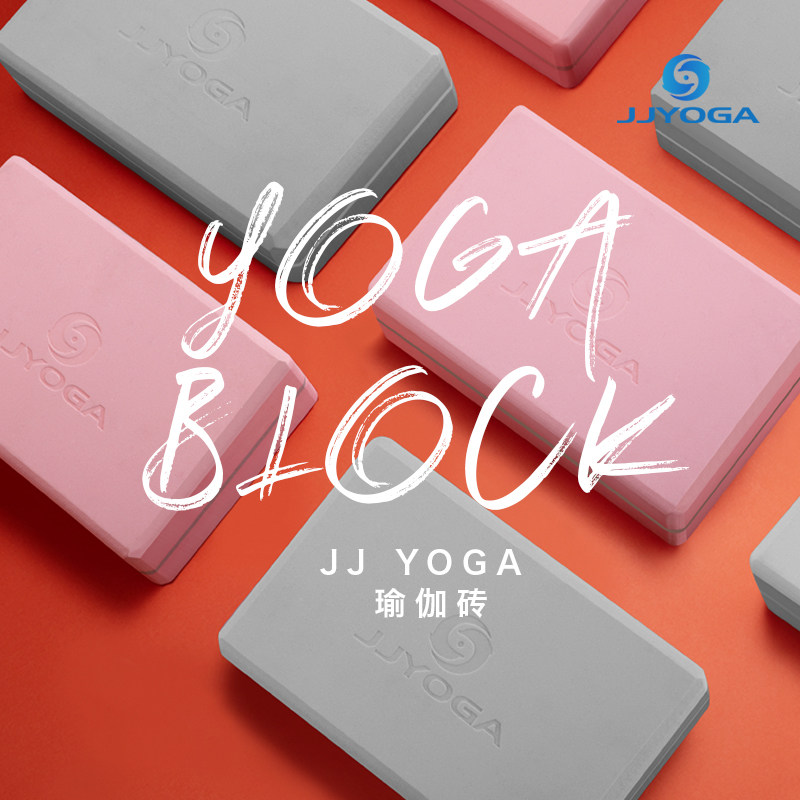 JJ老师直播间款JJYOGA品瑜伽砖