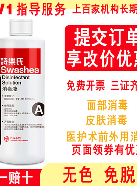 诗乐氏消毒液A型500ml面部皮肤脸手术医护美容水光杀菌无色免脱碘