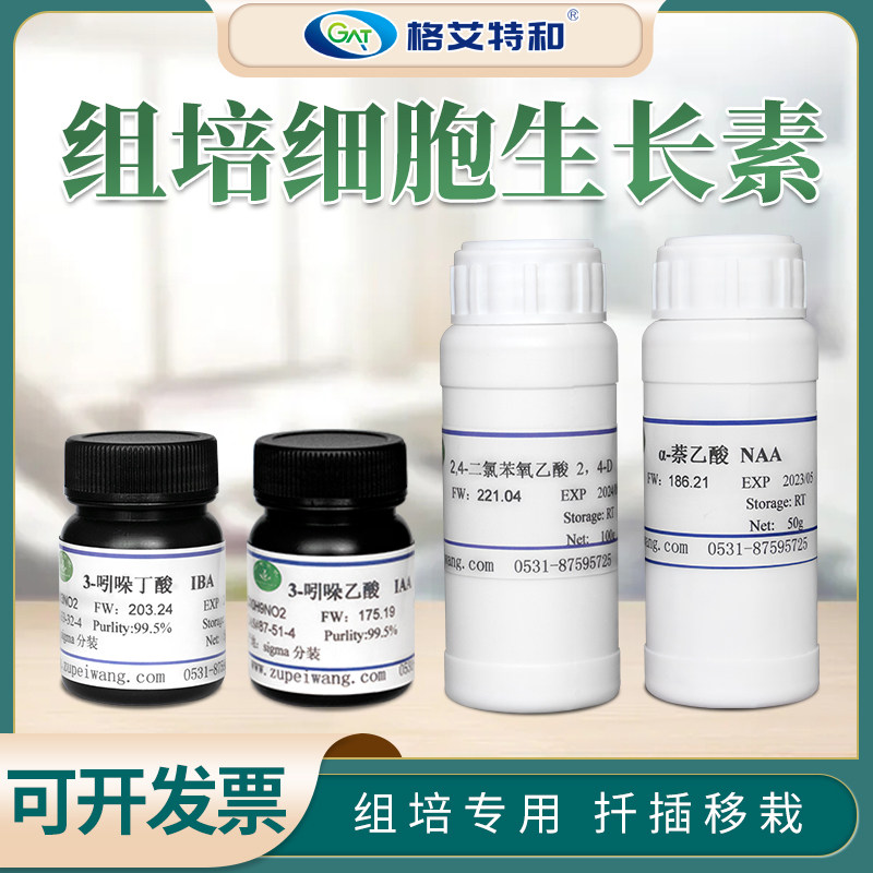 植物细胞生长素萘乙酸吲哚乙丁酸二氯苯氧乙酸组培试剂调节剂ar