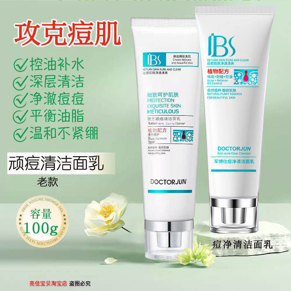 痘净清洁面乳祛痘抑制粉刺