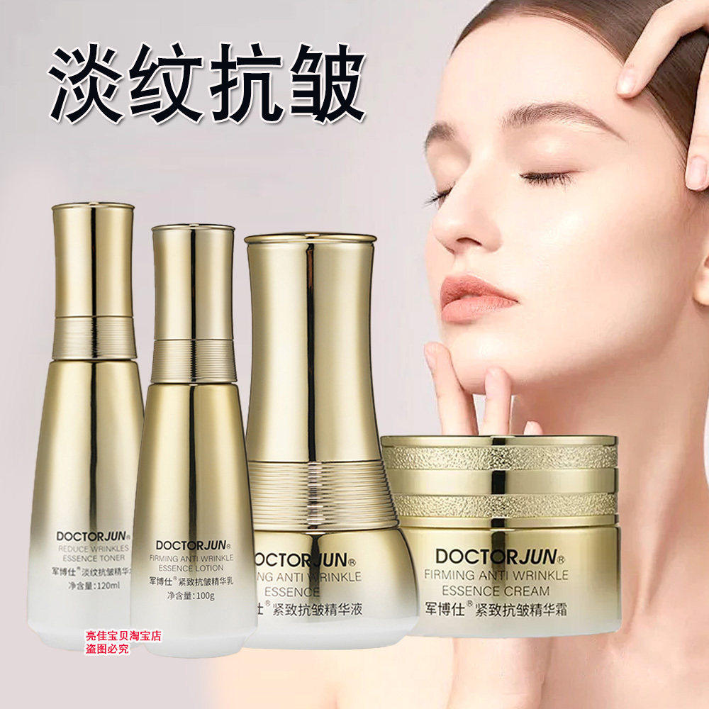 军博仕紧致抗皱护肤品套装抗衰老水乳霜液态精华改善暗沉提亮肤色