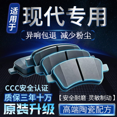 适用北京现代名图朗动瑞纳领动悦动索纳塔伊兰特前后轮陶瓷刹车片