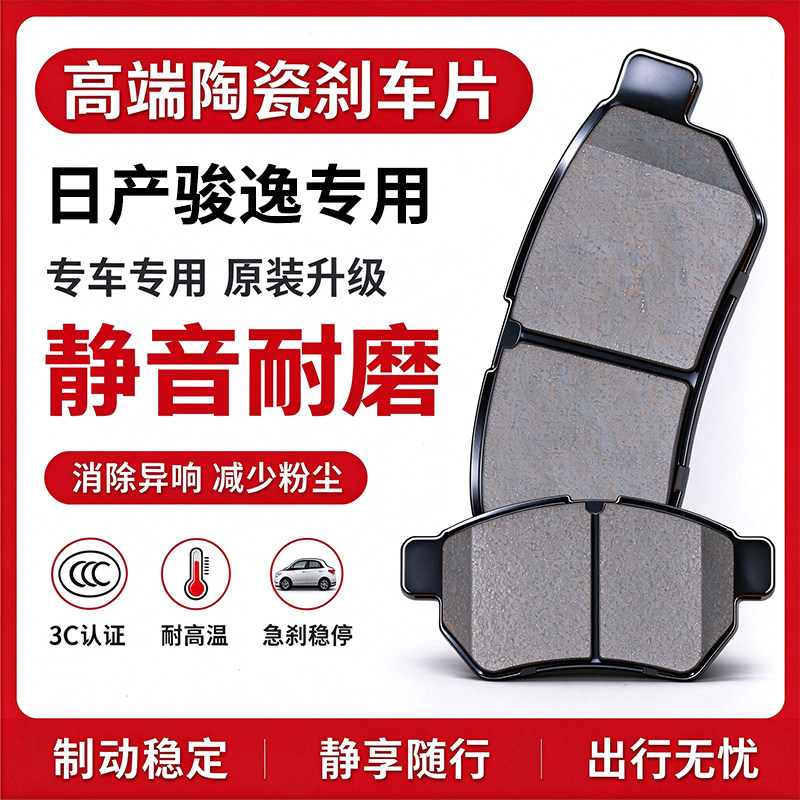 适配日产骏逸原厂原装前后轮专用陶瓷刹车片皮