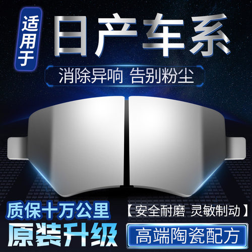 适用日产逍客骐达颐达阳光骊威奇骏尼桑轩逸前后原装陶瓷刹车片皮