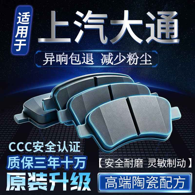 适用上汽大通V80 G10 G20 T60 T70 G50 T70前后轮原装陶瓷刹车片图片