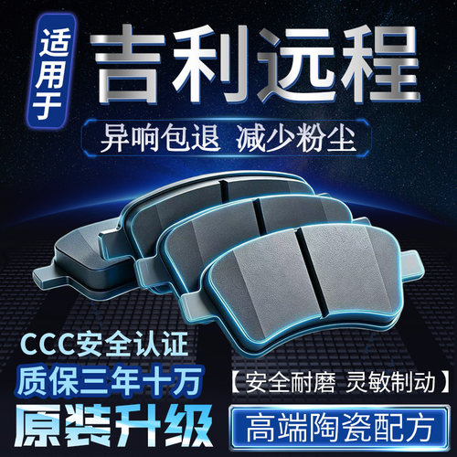 适用吉利远程E5 e6前FX E200锋锐星享v6e后F1E V6E原厂陶瓷刹车片