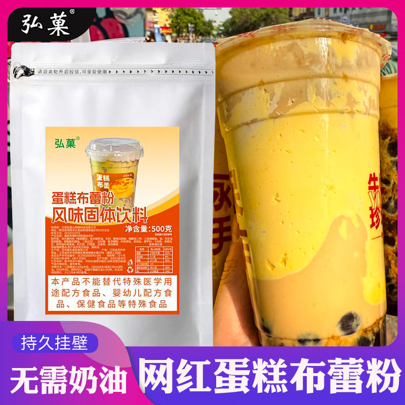 弘菓布蕾蛋糕粉商用蛋糕布蕾粉奶茶店专用布蕾啵啵奶茶挂壁布雷粉