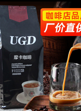 UGD咖啡1kg大袋装速溶咖啡粉拿铁摩卡咖啡原料商用自助咖啡机专用