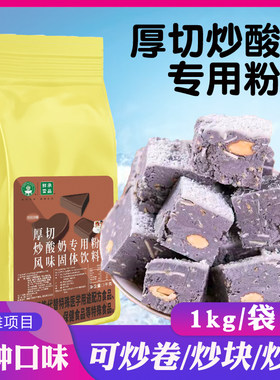 厚切炒酸奶专用粉一整块炒酸奶粉原料一大块炒酸奶商用炒卷椰子灰