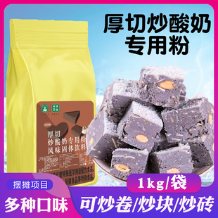 厚切炒酸奶专用粉一整块炒酸奶粉原料一大块炒酸奶商用炒卷椰子灰