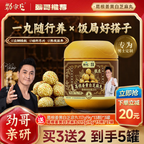 劲家庄葛根姜黄白芝麻丸
