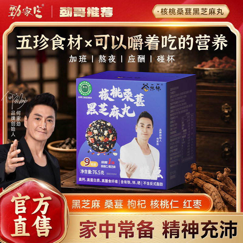 劲家庄核桃桑葚黑芝麻丸即食红枣枸杞养生丸零食何家劲健康食品
