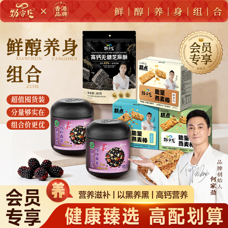 【会员专享】劲家庄鲜醇养身礼盒桑葚丸谷酥芝麻酥燕麦棒组合