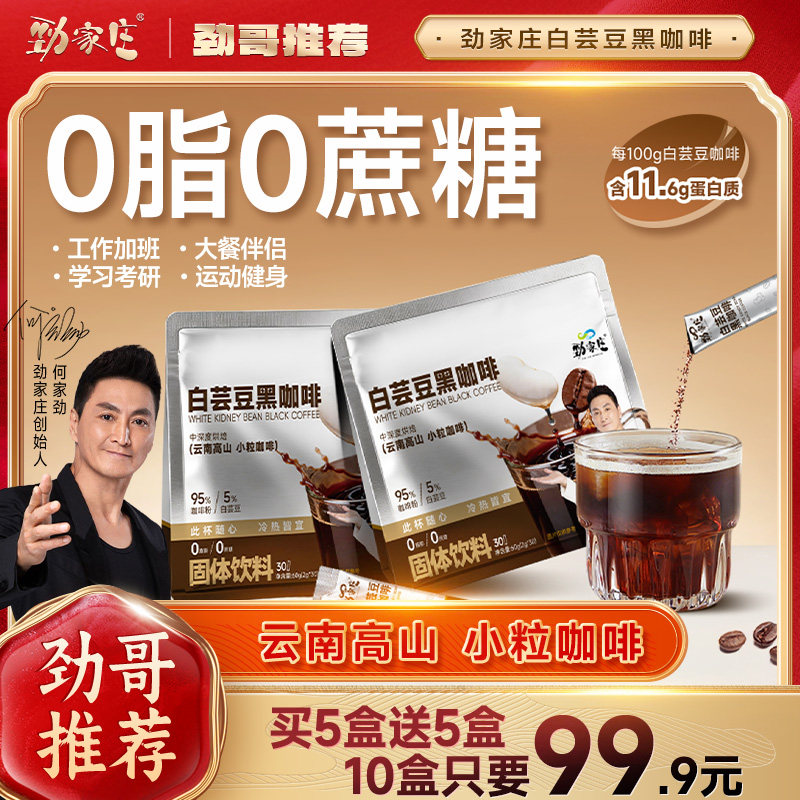劲家庄白芸豆黑咖啡0脂0蔗糖