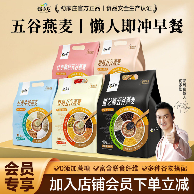 【会员专享】劲家庄黑芝麻五谷燕麦早餐红枣全家即食营养代餐