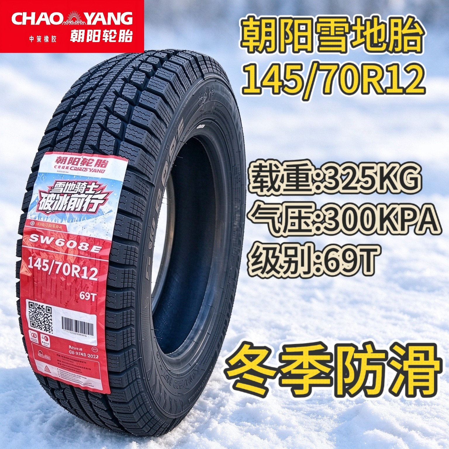 雪地胎145/70R12朝阳真空钢丝胎防滑胎五菱宏光五羊钢圈全新铝圈