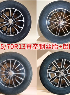 165/70R13盛昊ID7低速真空钢丝胎铝合金轮毂观光车代步车不超60迈