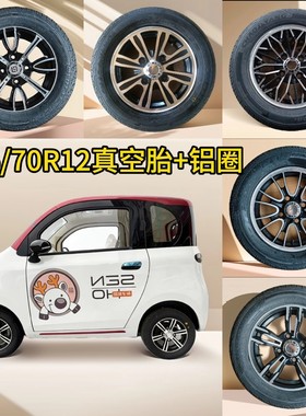 135/70R12东威盛昊佩奇奥牛大江电动车轮胎轮毂钢圈四轮轮胎钢圈