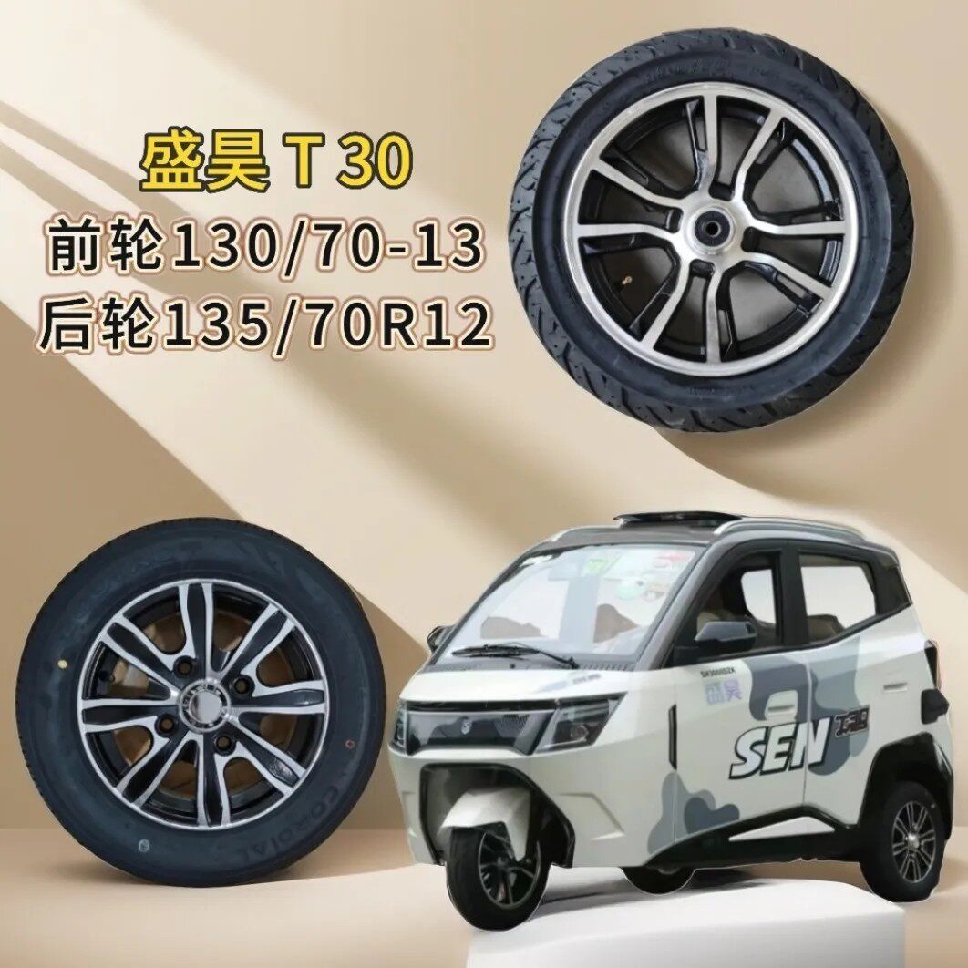 盛昊T30前轮后轮胎真空钢丝胎铝合金轮毂前轮后轮电动三轮