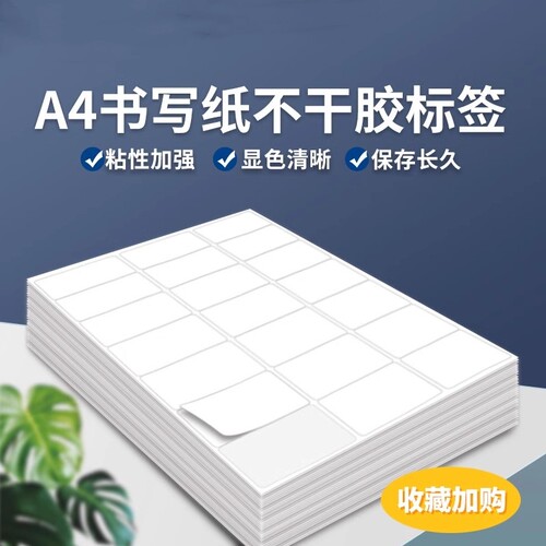 a4不干胶标签贴纸固定资产标签喷墨激光书写亚面打印纸lettersize