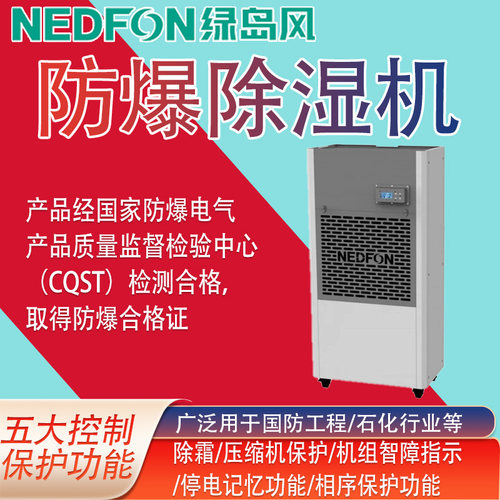 绿岛风防爆除湿机烟花化工火药