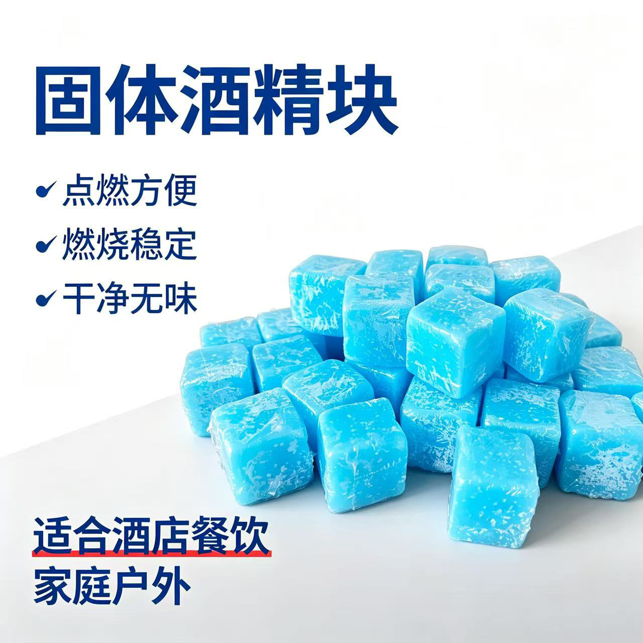 四季人新款固体蜡酒精蓝色方块火锅酒精烤鱼加热燃料餐饮点碳蜡