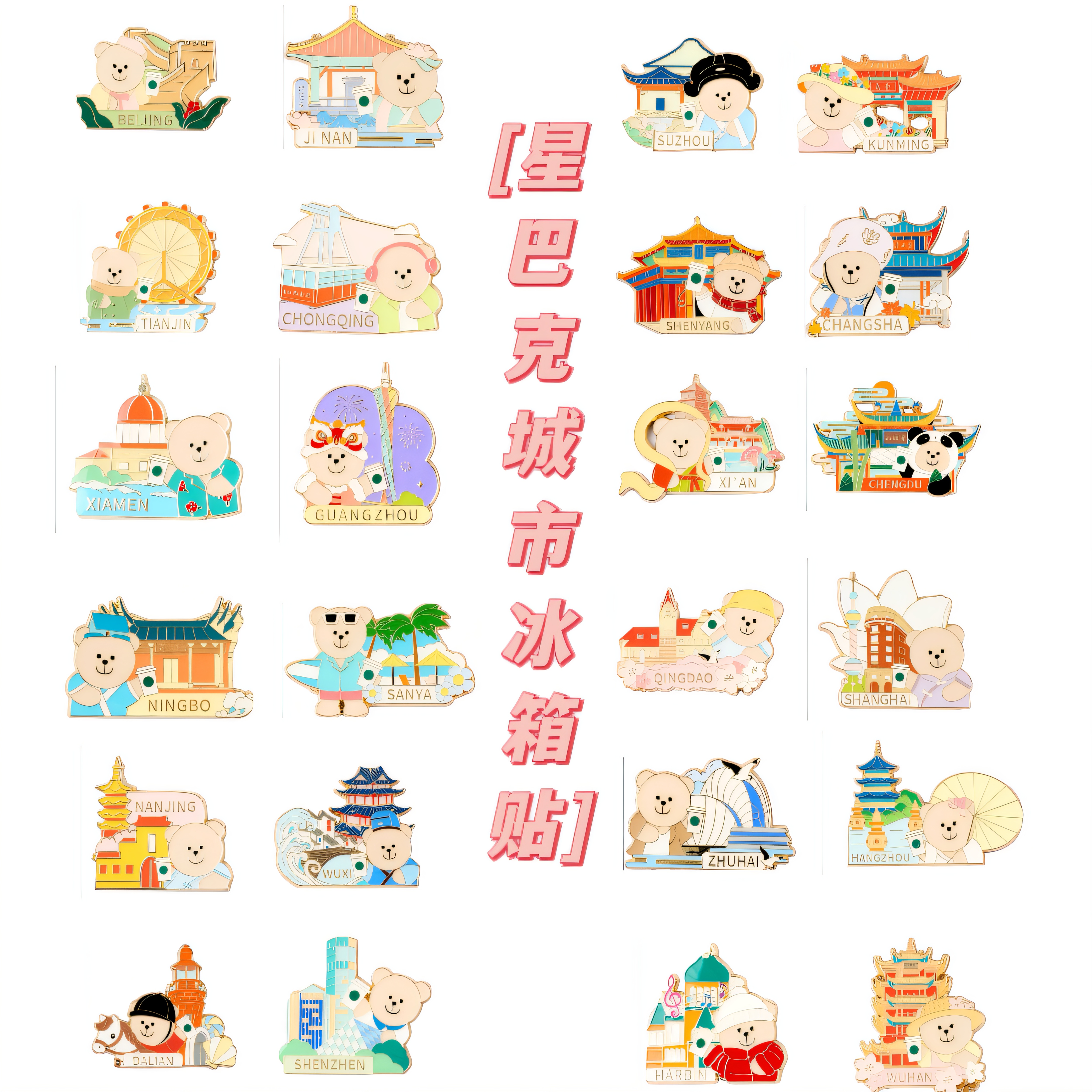 星巴克城市系列冰箱贴北京上海广州深圳苏州杭州南京武汉文创礼品