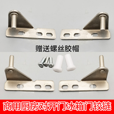 G款乐创操作台冰箱门合页冷藏冷冻厨房冰箱门轴案板冰柜门子铰链