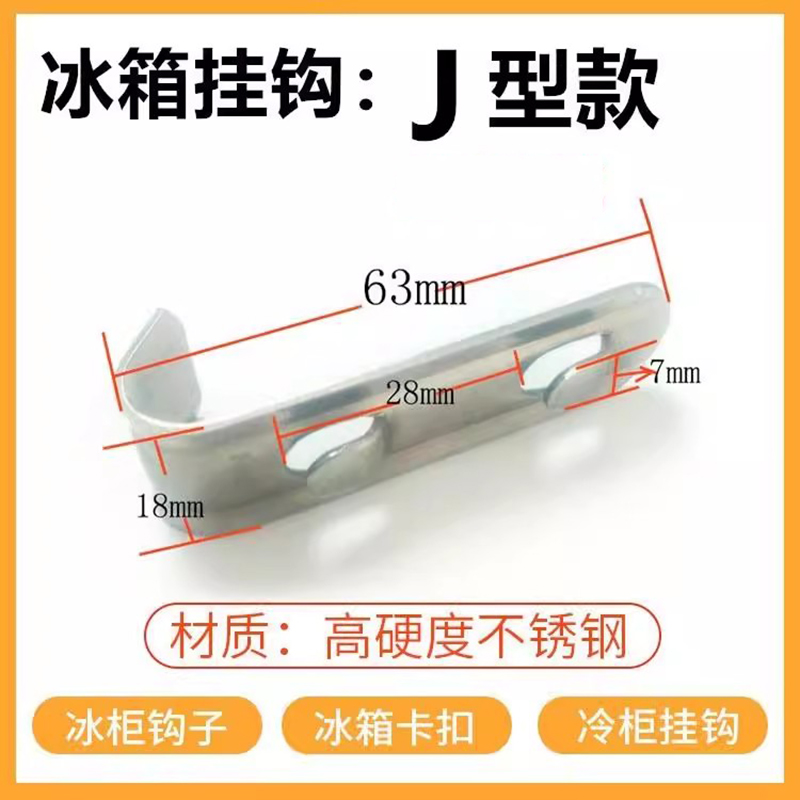 通宝J型不锈钢挂钩冰箱卡扣支撑层挂件展示柜挂钩雪柜饮料柜钩子