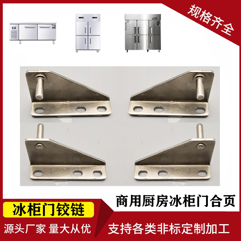 适用铰链银都冰柜铰链合页四六门