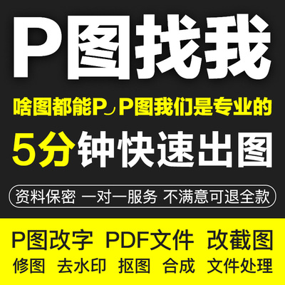 专业p图改字无痕处理批图P图图片处理ps修图改pdf字去水印精修
