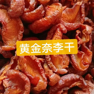 炎陵黄金奈李干2025新晒农家自晒果干纯手工无添加孕妇开胃零食