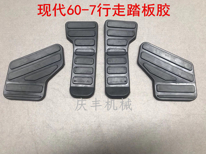 挖掘机配件 现代R60-7行走脚踏板胶踩脚踏皮胶套脚垫压板胶块优质