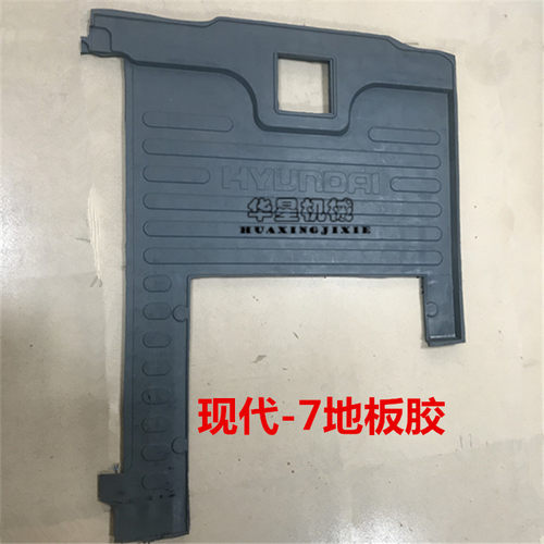 挖掘机配件 现代150/210/215/225/265-7驾驶室地板胶脚垫地胶优质