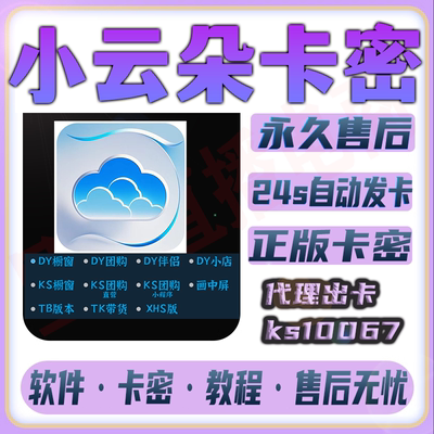 小云朵软件卡密直播间回复伴侣直播带货自动回复抖音快手月卡弹窗