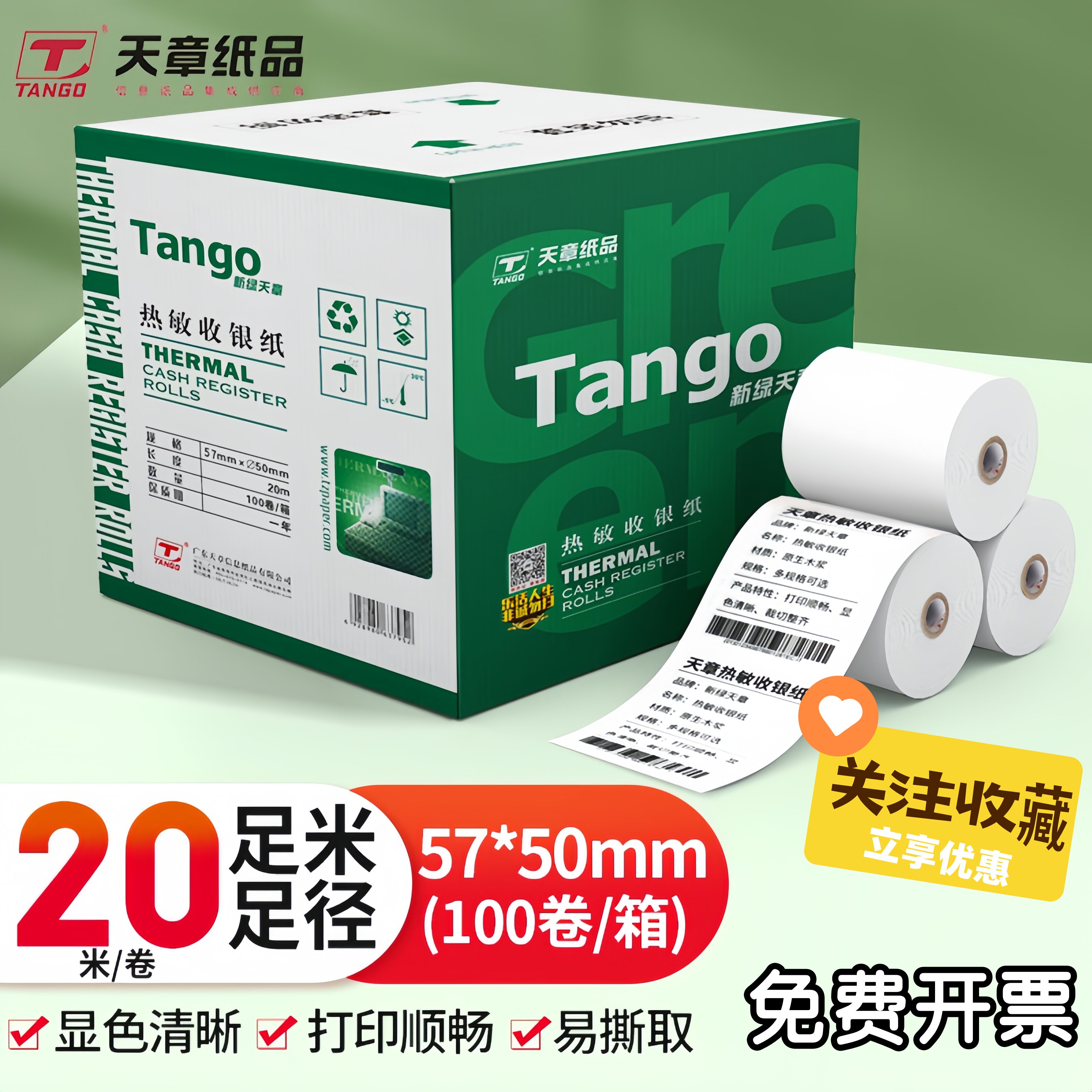 新绿天章热敏收银纸57*50外卖打印纸5730小票纸57*40超市外卖包邮