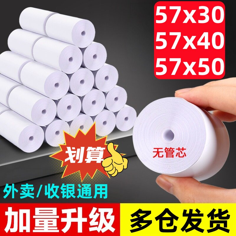 5750热敏打印纸57x30收银纸58mm无管芯小卷纸超市5740餐厅小票纸