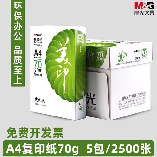 绿美印复印纸A4打印纸80克晨光